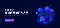 趣链区块链开发大赛：召集1000位开发能手