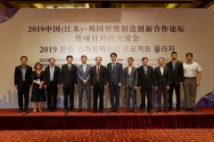 2019中国(江苏)-韩国智能制造创新合作论坛