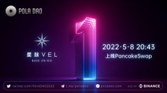 全球瞩目的“星脉VEL”2022年5月8日晚20：